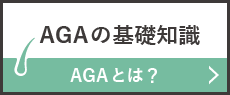 AGAの基礎知識